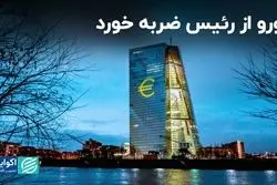 یورو از رئیس ضربه خورد/ قدم بعدی بانک مرکزی اروپا چیست؟