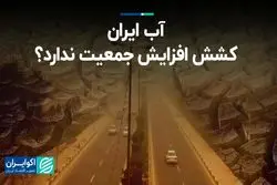 آب ایران کشش افزایش جمعیت ندارد؟