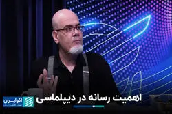 اهمیت رسانه در دیپلماسی