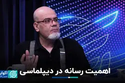 اهمیت رسانه در دیپلماسی