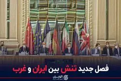 فصل جدید تنش بین ایران و غرب