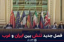 فصل جدید تنش بین ایران و غرب