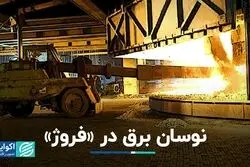 نوسان برق در «فروژ»