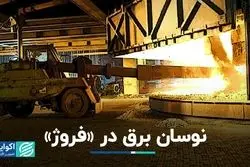 نوسان برق در «فروژ»