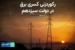 رکوردزنی کسری برق در دولت سیزدهم