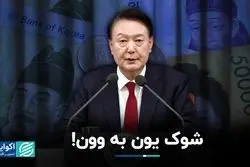 بحران سیاسی در کره جنوبی/ مجلس پیروز شد، رئیس‌جمهوری استیضاح می‌شود