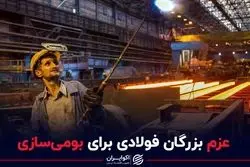 عزم بزرگان فولادی برای بومی سازی