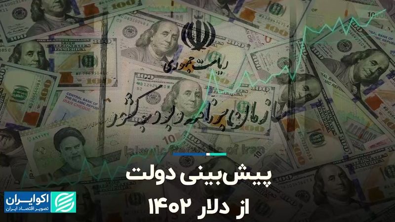 پیش‌بینی دولت از قیمت دلار ۱۴۰۲