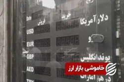 خاموشی بازار ارز