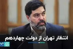  انتظار تهران از دولت چهاردهم
