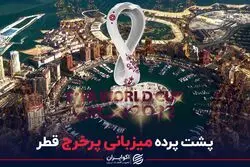 پشت پرده میزبانی پر خرج قطر