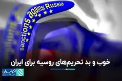تحریم‌ها روسیه را رقیب ایران کرد