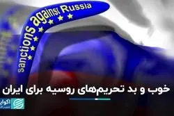 تحریم‌ها روسیه را رقیب ایران کرد