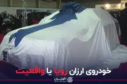 خودروی ارزان رویا یا واقعیت