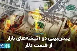 پیش‌بینی دو آتیشه‌های بازار از قیمت دلار 
