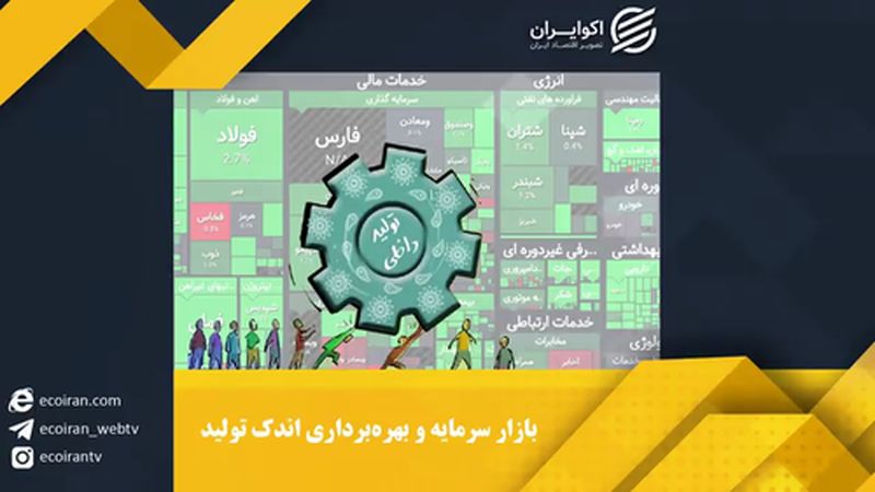  بهره برداری اندک تولید از بازار سرمایه