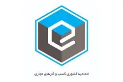 اتحادیه کسب‌وکارهای مجازی چشم انتظار تیم جدید