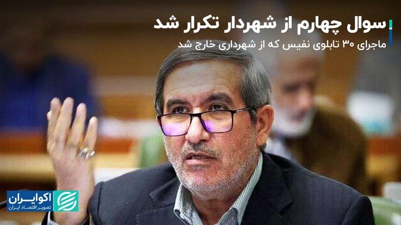 سوال چهارم از شهردار تکرار شد؛ماجرای ۳۰ تابلوی نفیس که از شهرداری خارج شد 