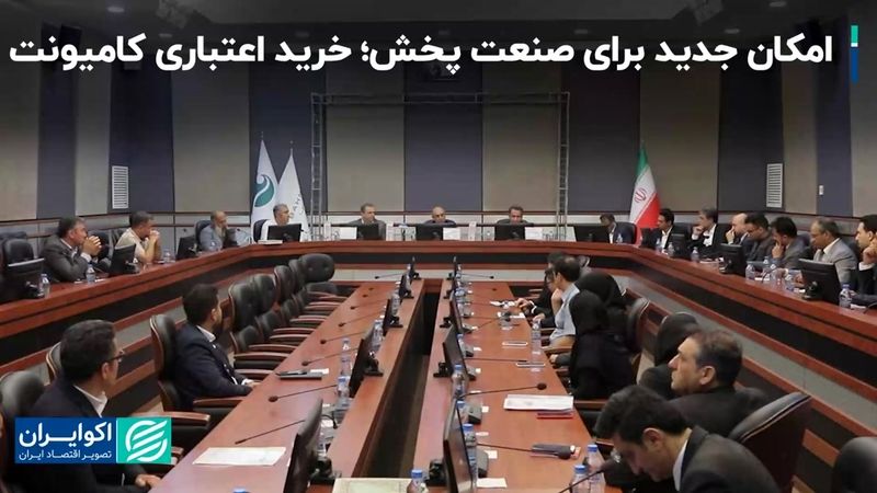 امکان جدید برای صنعت پخش: خرید اعتباری کامیونت 