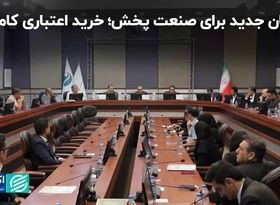 امکان جدید برای صنعت پخش: خرید اعتباری کامیونت 