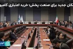 امکان جدید برای صنعت پخش: خرید اعتباری کامیونت 