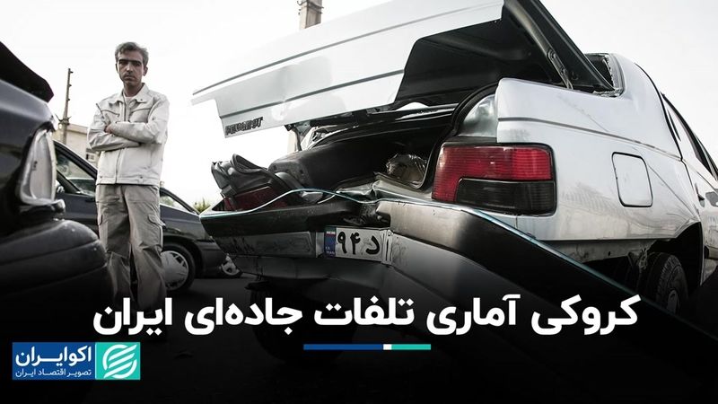 کروکی آماری تلفات جاده‌ای ایران