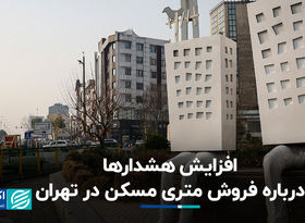 افزایش هشدارها درباره فروش متری مسکن در تهران