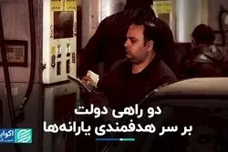 دو راهی دولت بر سر هدفمندی یارانه‌ها 