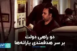 دو راهی دولت بر سر هدفمندی یارانه‌ها 