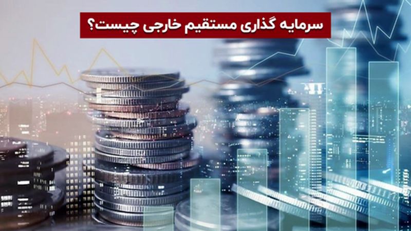 سرمایه گذاری مستقیم خارجی چیست ؟