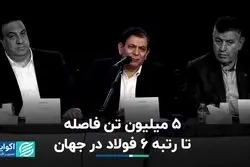 5 میلیون تن فاصله تا رتبه 6 فولاد در جهان