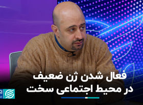 فعال شدن ژن ضعیف در محیط اجتماعی سخت