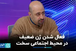 فعال شدن ژن ضعیف در محیط اجتماعی سخت