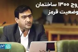 خروج 1300 ساختمان از وضعیت قرمز