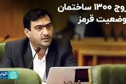 خروج 1300 ساختمان از وضعیت قرمز