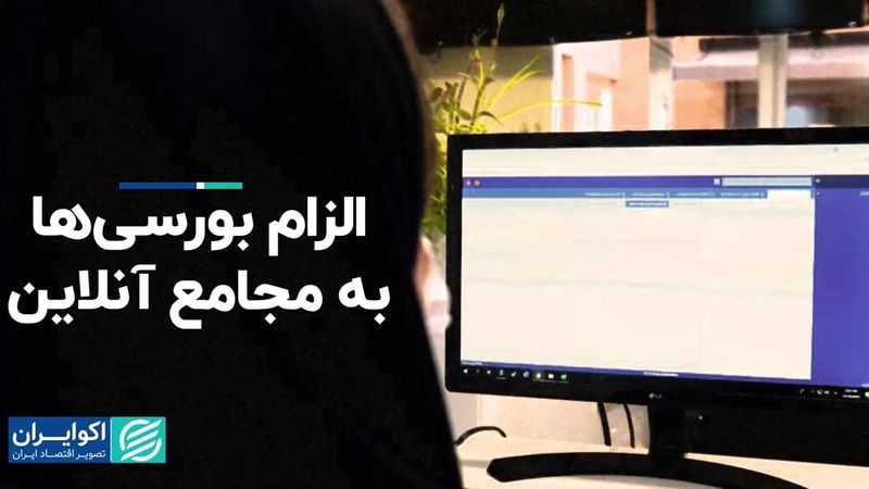 آنلاین ‌شدن مجامع بورسی الزامی شد