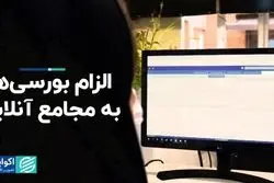 آنلاین ‌شدن مجامع بورسی الزامی شد