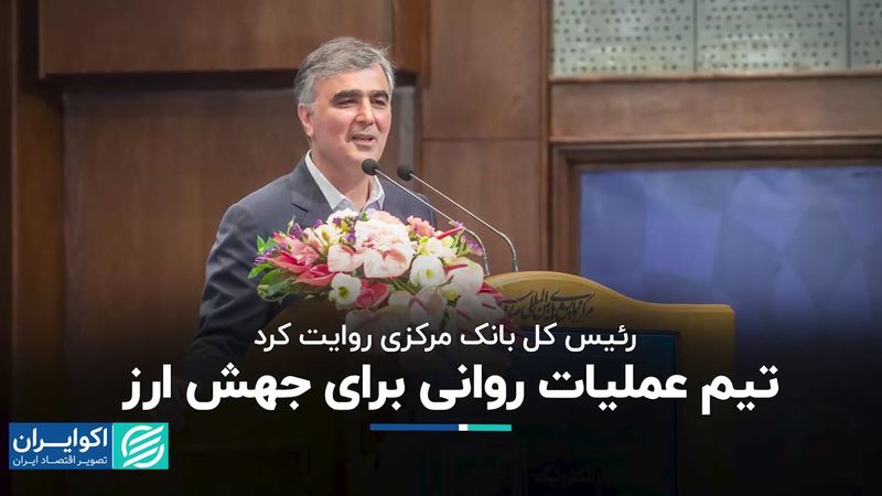 رئیس کل بانک مرکزی روایت کرد: تیم عملیات روانی برای جهش ارز   