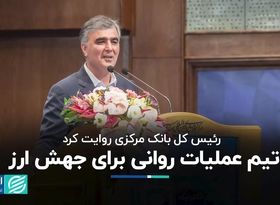 رئیس کل بانک مرکزی روایت کرد: تیم عملیات روانی برای جهش ارز   