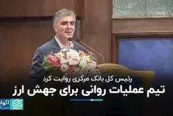 رئیس کل بانک مرکزی روایت کرد: تیم عملیات روانی برای جهش ارز   