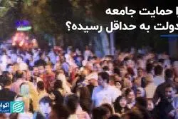  چرا حمایت جامعه از دولت به حداقل رسیده؟ 