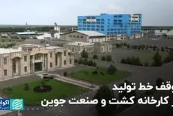 توقف خط تولید در کارخانه کشت و صنعت جوین