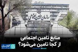 منابع تامین اجتماعی از کجا تامین می‌شود؟
