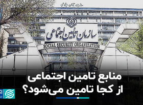 منابع تامین اجتماعی از کجا تامین می‌شود؟
