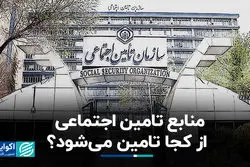 منابع تامین اجتماعی از کجا تامین می‌شود؟