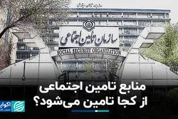 منابع تامین اجتماعی از کجا تامین می‌شود؟