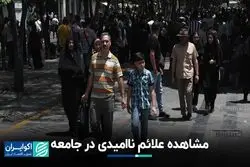 مشاهده علائم ناامیدی در جامعه