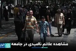 مشاهده علائم ناامیدی در جامعه