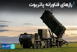 پاتریوت چگونه شکار می‌کند؟