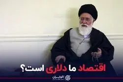 اقتصاد ما دلاری است؟